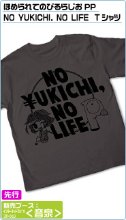 ほめられてのびるらじおPPNO YUKICHI, NO LIFE Tシャツ