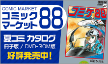 『コミックマーケット88』カタログがジーストア＆コスパオフィシャルショップにて好評発売中！
