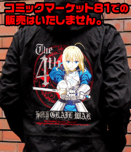 Fate/Zeroセイバー刺繍M-51ジャケット