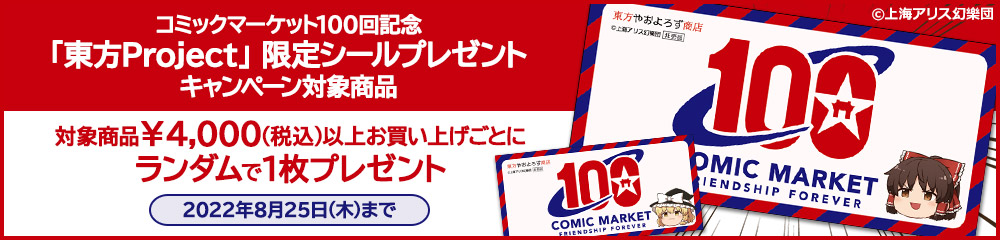 コミックマーケット100回記念 「東方project」限定シールプレゼントキャンペーン