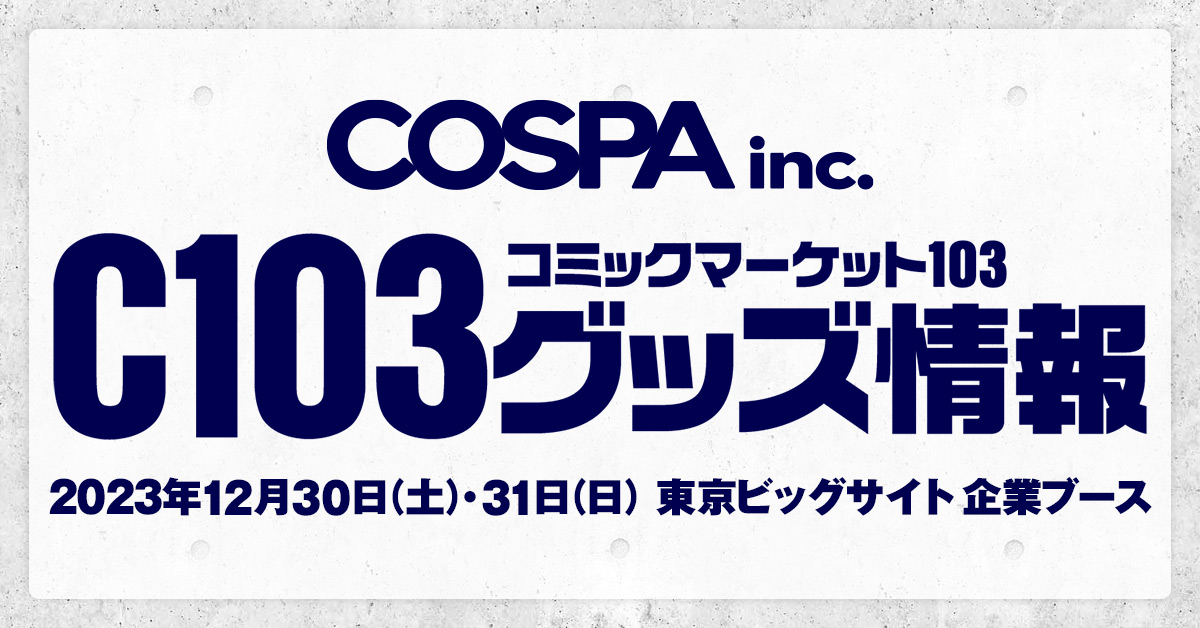 コミックマーケット103 コスパのグッズ販売情報