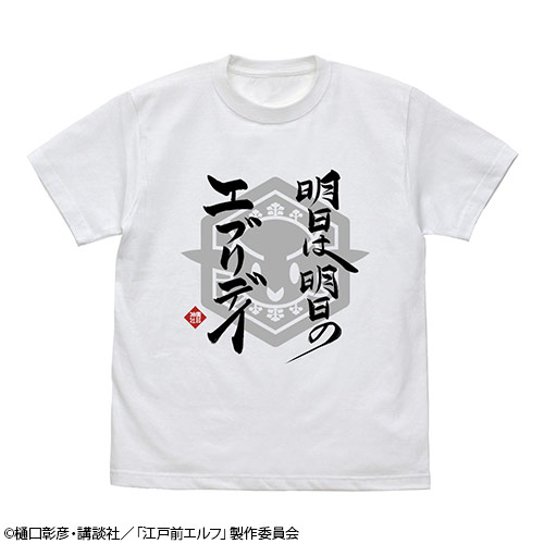 明日は明日のエブリデイ Tシャツ