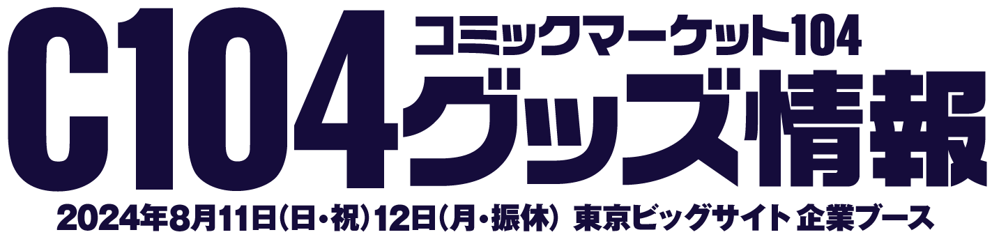 コミックマーケット104 グッズ情報